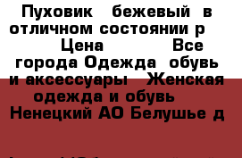 Пуховик , бежевый, в отличном состоянии р 48-50 › Цена ­ 8 000 - Все города Одежда, обувь и аксессуары » Женская одежда и обувь   . Ненецкий АО,Белушье д.